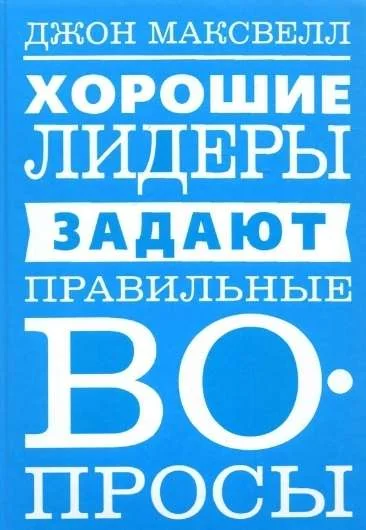 Обложка книги «Хорошие лидеры задают правильные вопросы»