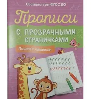 Обложка книги «Прописи с прозрачными страничками. Пишем с наклоном»