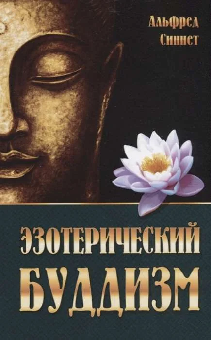 Обложка книги «Эзотерический буддизм»