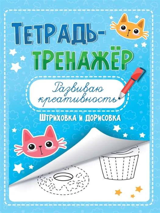 Обложка книги «Тетрадь-тренажёр. Развиваю креативность»