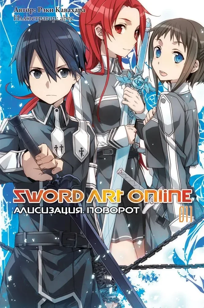 Обложка книги «Sword Art Online. Том 11. Алисизация. Поворот»