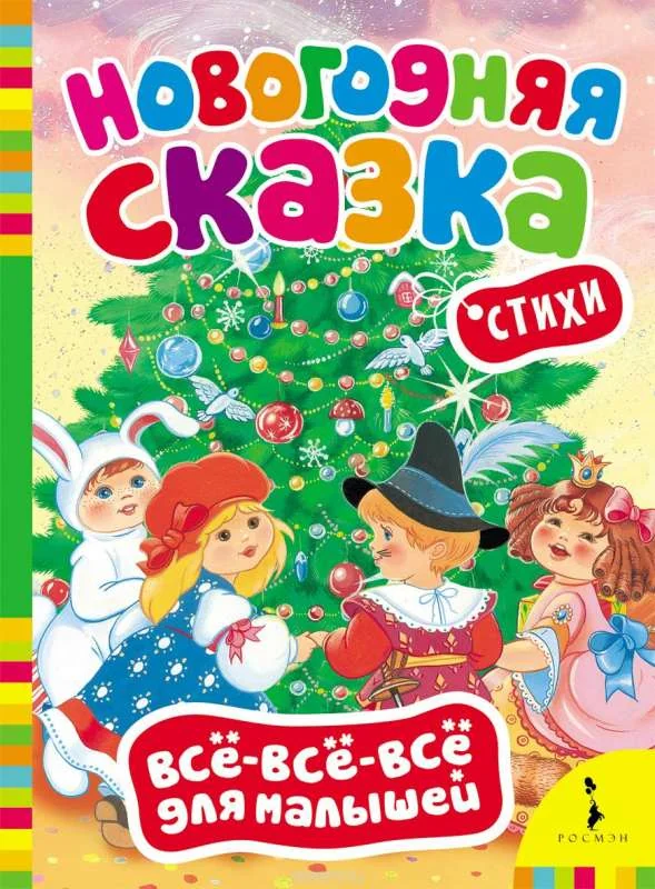 Обложка книги «Новогодняя сказка»