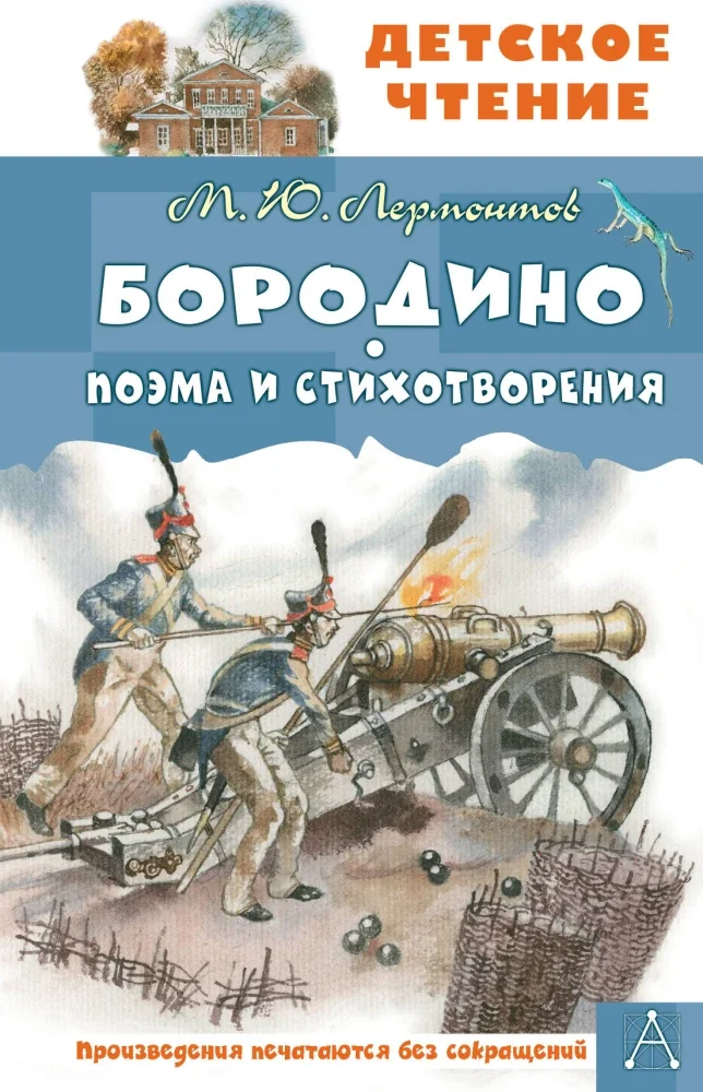 Обложка книги «Лермонтов: Бородино. Поэма и стихотворения (ДЧ)»