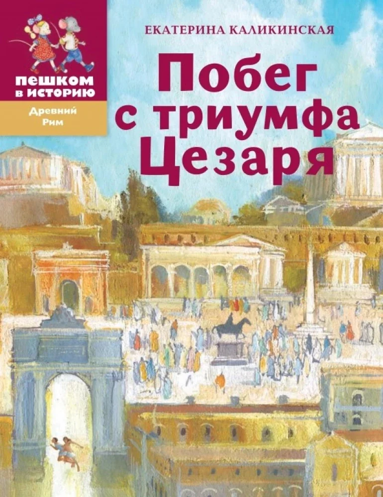 Обложка книги «Побег с триумфа Цезаря»