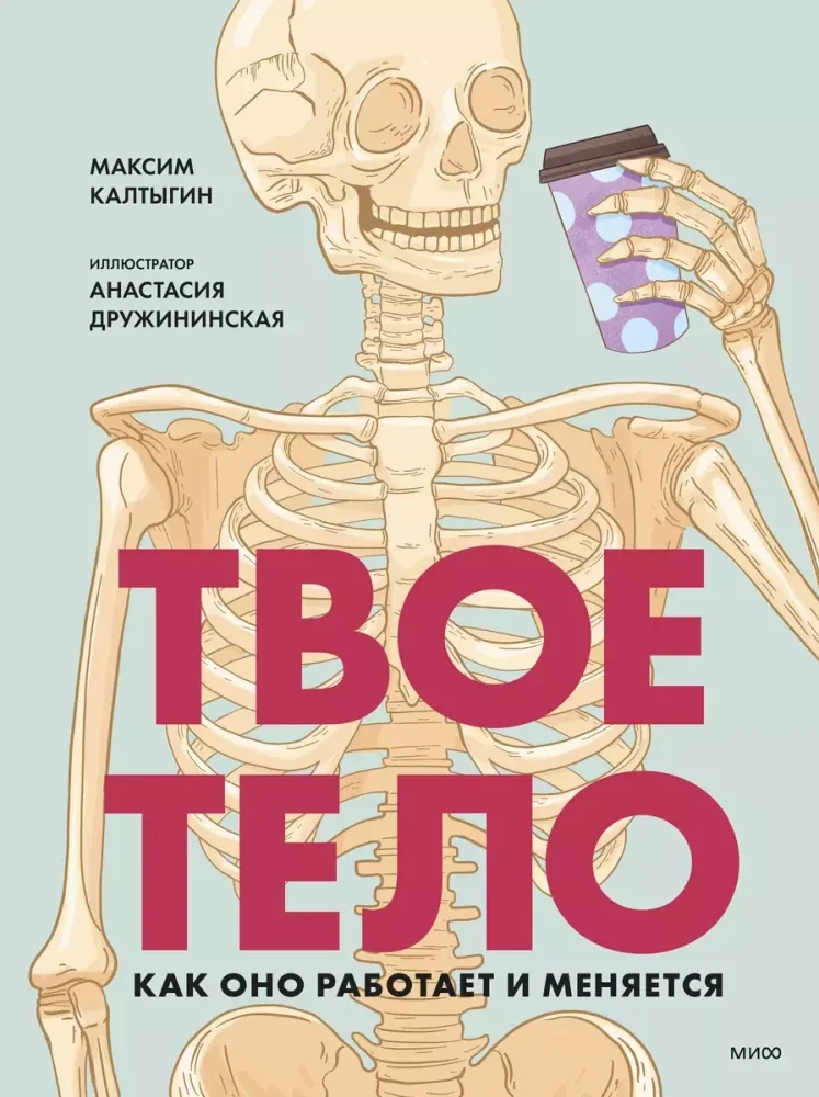 Обложка книги «Твоё тело. Как оно работает и меняется»