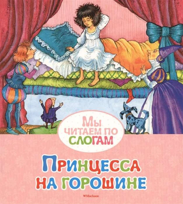 Обложка книги «Принцесса на горошине»