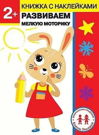 Обложка книги «2 года. Развиваем мелкую моторику»