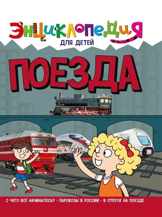 Обложка книги «Энциклопедия. Поезда»