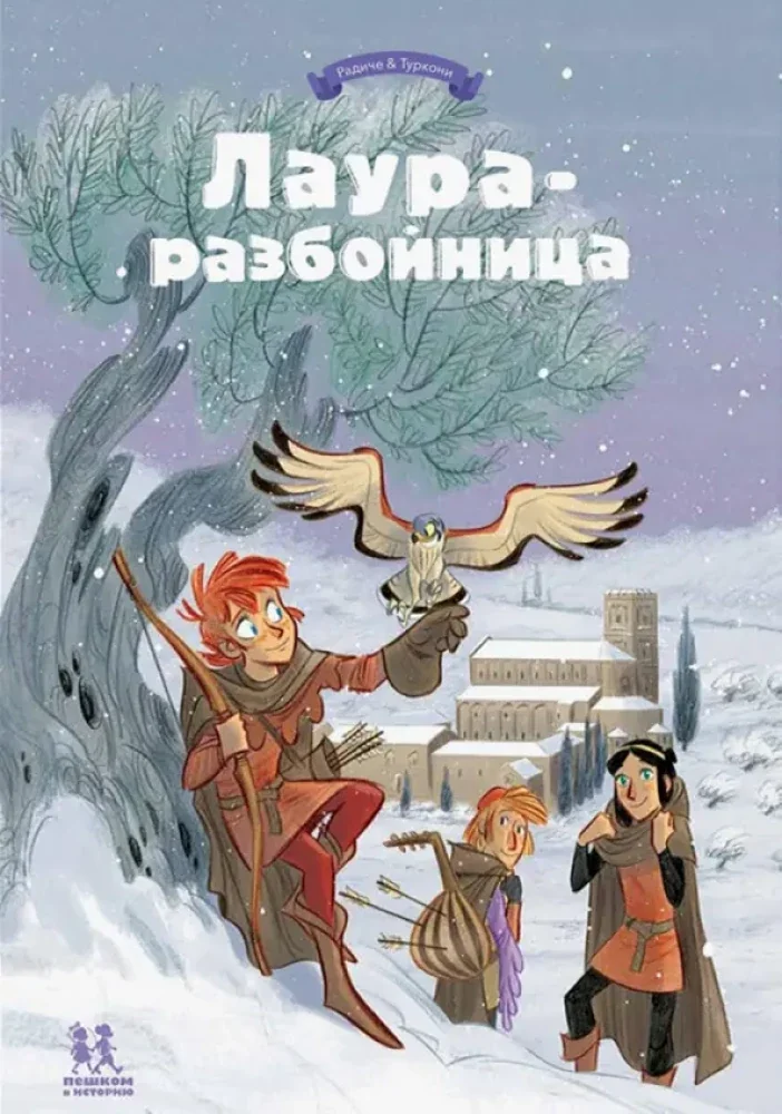 Обложка книги «Лаура-разбойница: заговоры, побеги, тайны и похищения. Том 2»