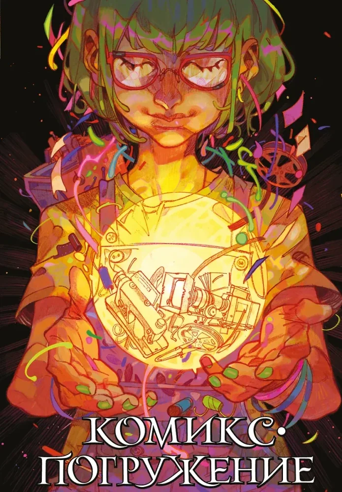 Обложка книги «Комикс-погружение»