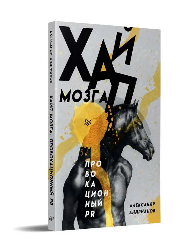 Обложка книги «Хайп мозга. Провокационный PR»