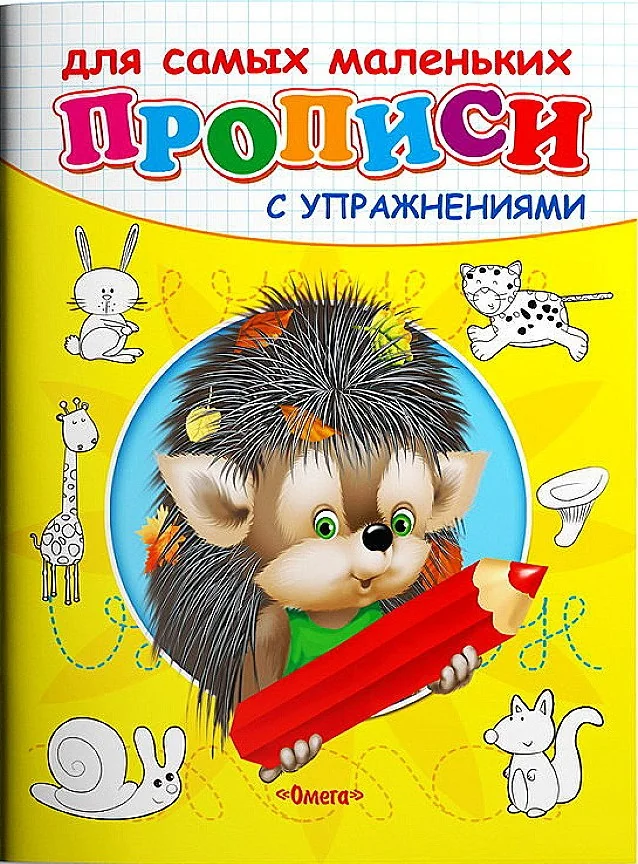 Обложка книги «Прописи с упражнениями Ёжик»