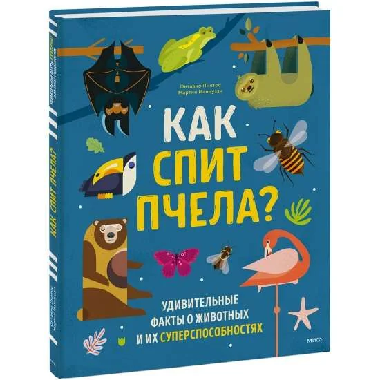 Обложка книги «Как спит пчела? Удивительные факты о животных и их суперспособностях»