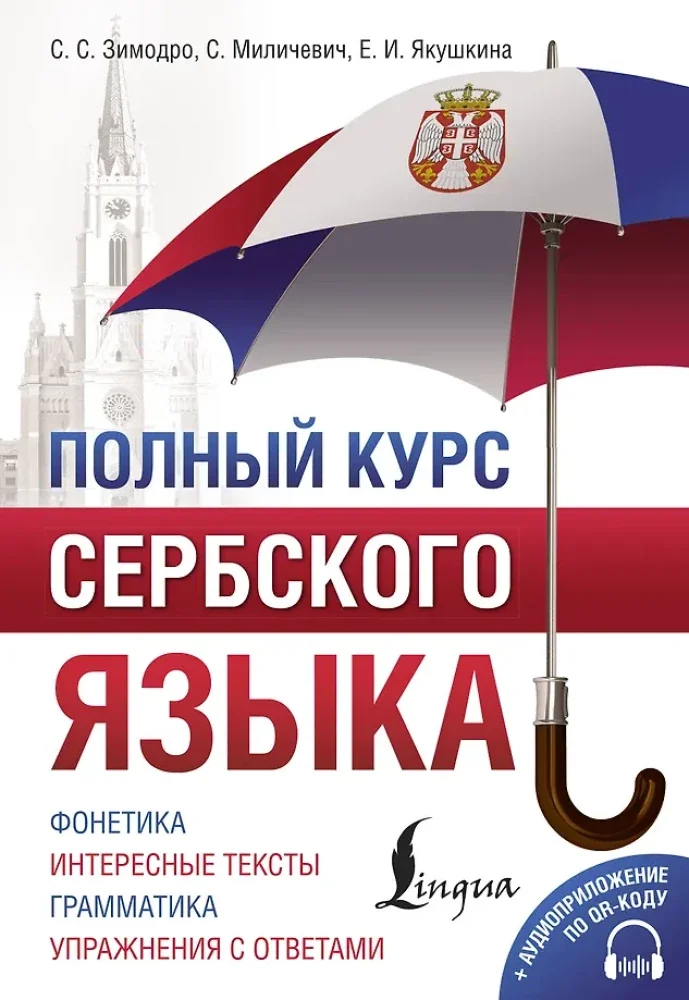 Обложка книги «Полный курс сербского языка + аудиоприложение по QR-коду»