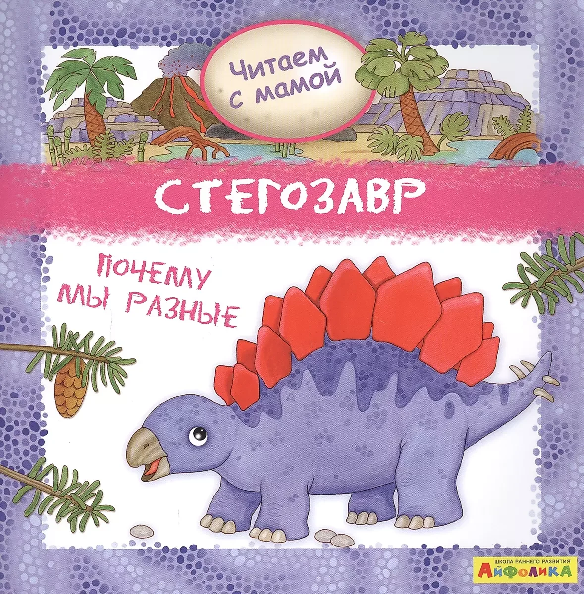 Обложка книги «Айфолика. Читаем с мамой. Стегозавр. Почему мы разные»