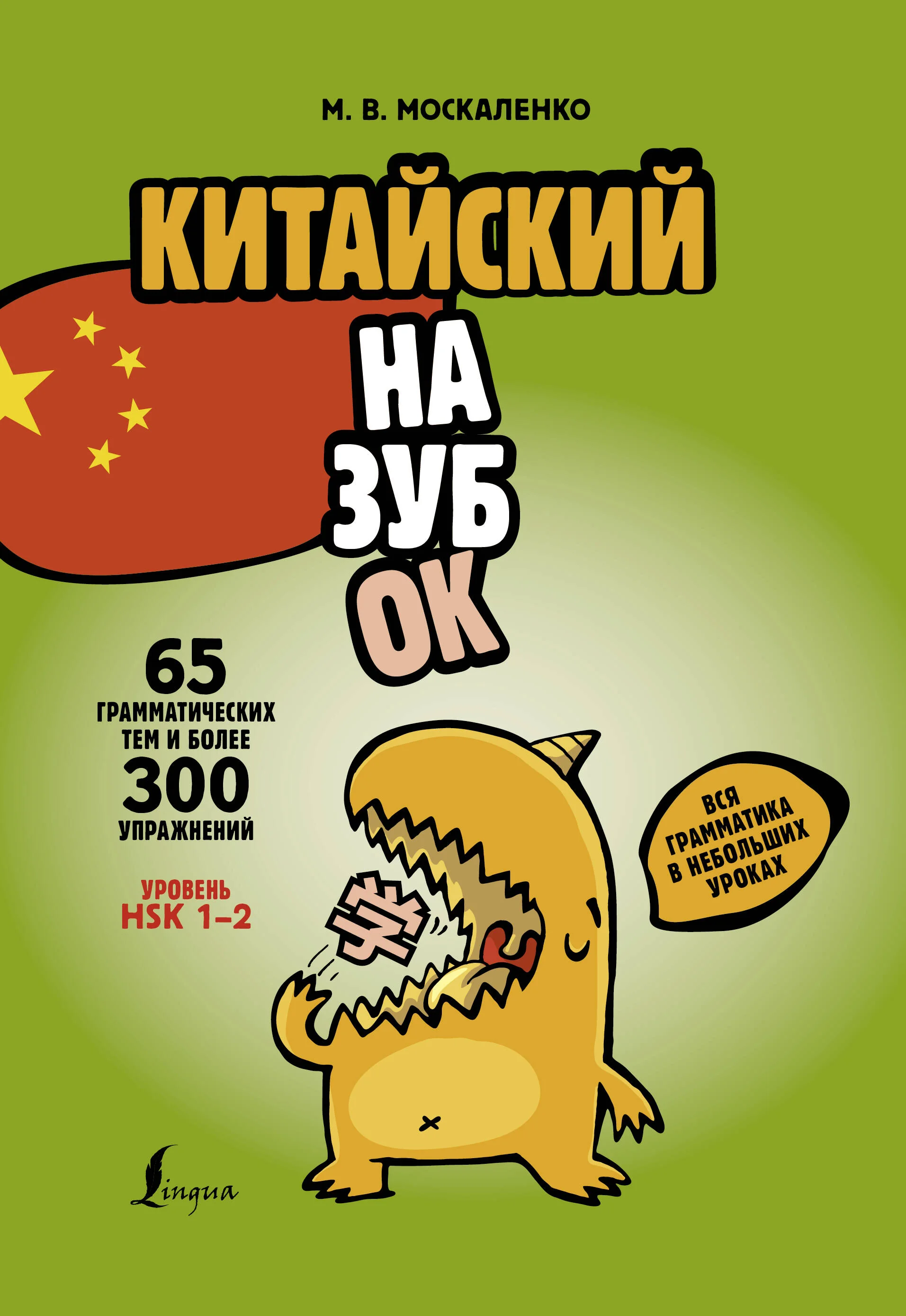 Обложка книги «Китайский назубок: вся грамматика в небольших уроках»