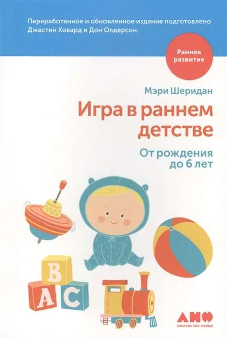 Обложка книги «Игра в раннем детстве от рождения до 6 лет»