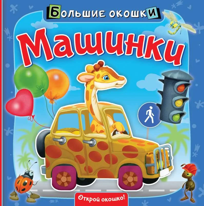 Обложка книги «Машинки»
