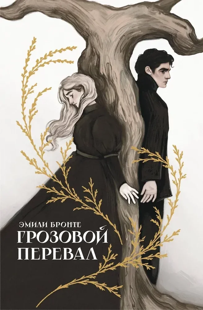 Обложка книги «Грозовой перевал»