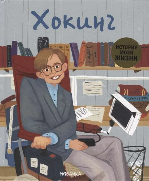Обложка книги «История моей жизни. Хокинг»