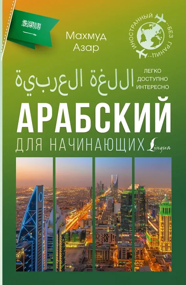 Обложка книги «Арабский для начинающих»