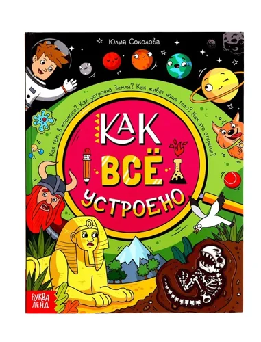 Обложка книги «Энциклопедия. Как всё устроено»