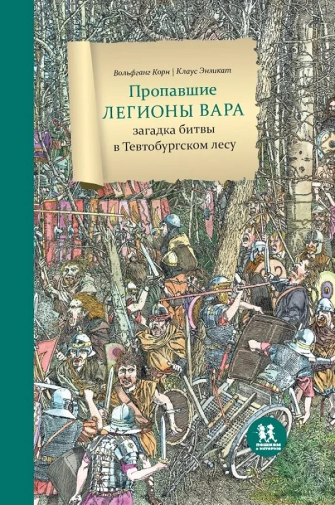 Обложка книги «Пропавшие легионы Вара: загадка битвы в Тевтобургском лесу»