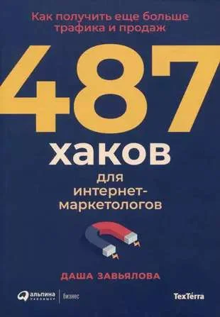 Обложка книги «487 хаков для интернет-маркетологов: Как получить еще больше трафика и продаж»