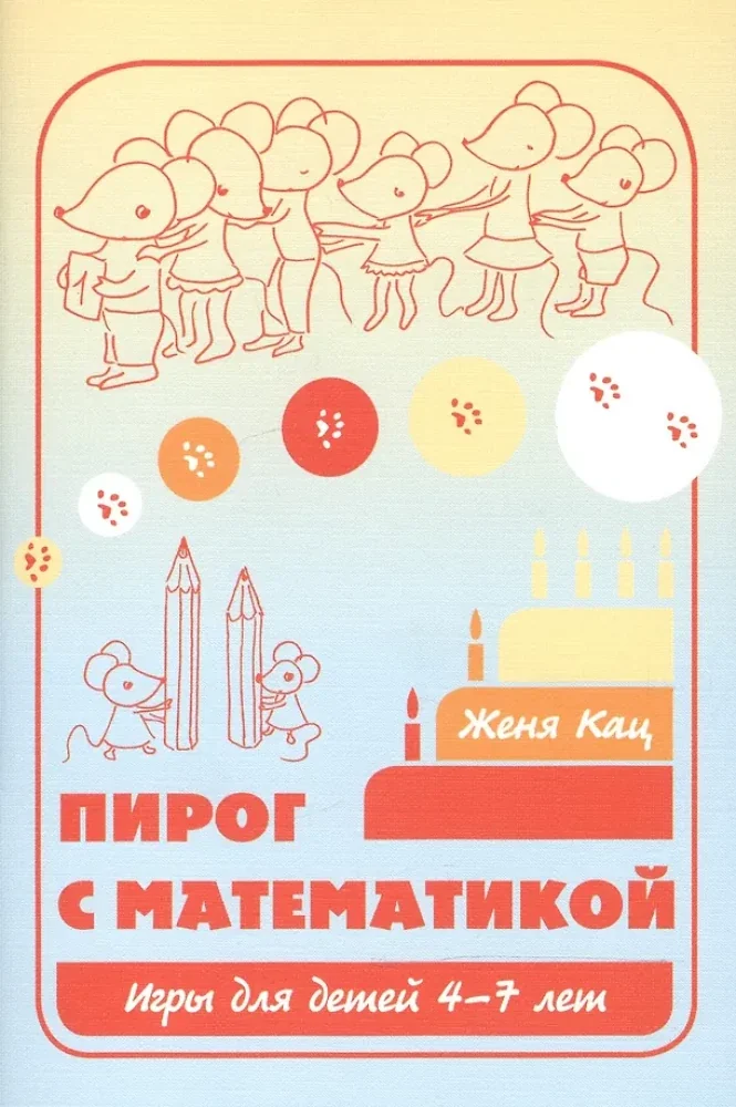 Обложка книги «Пирог с математикой. Игры для детей 4–7 лет»