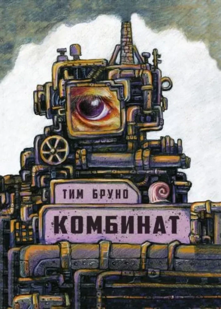 Обложка книги «Комбинат»