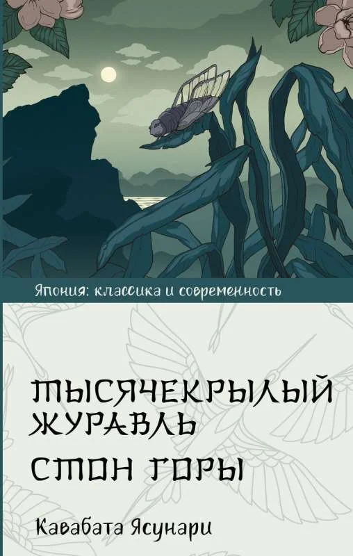 Обложка книги «Тысячекрылый журавль. Стон горы»