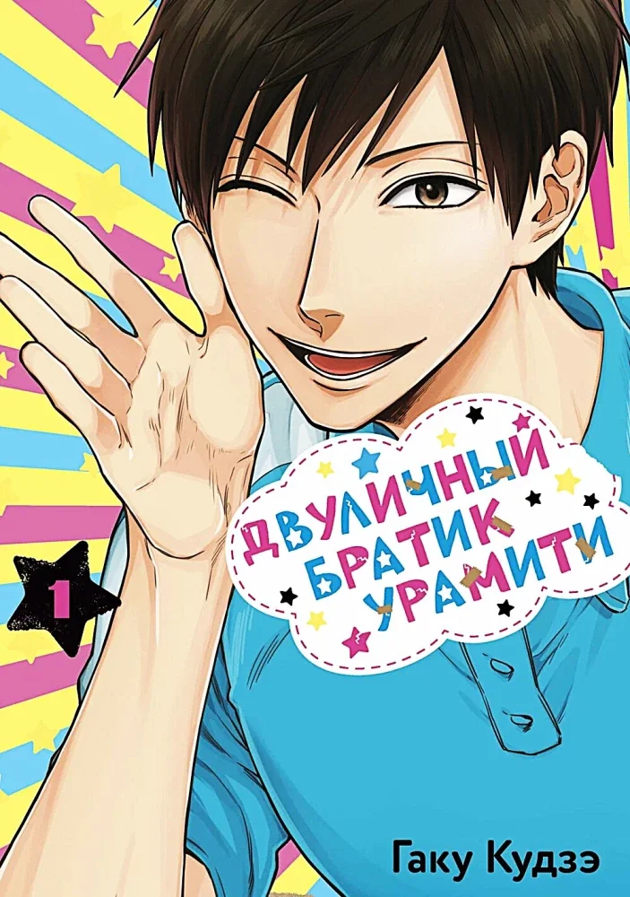 Обложка книги «Двуличный братик Урамити. Том 1»