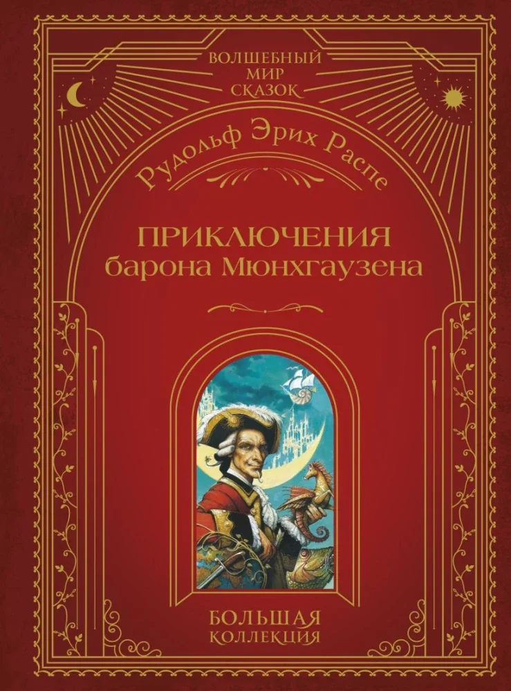 Обложка книги «Приключения барона Мюнхгаузена»