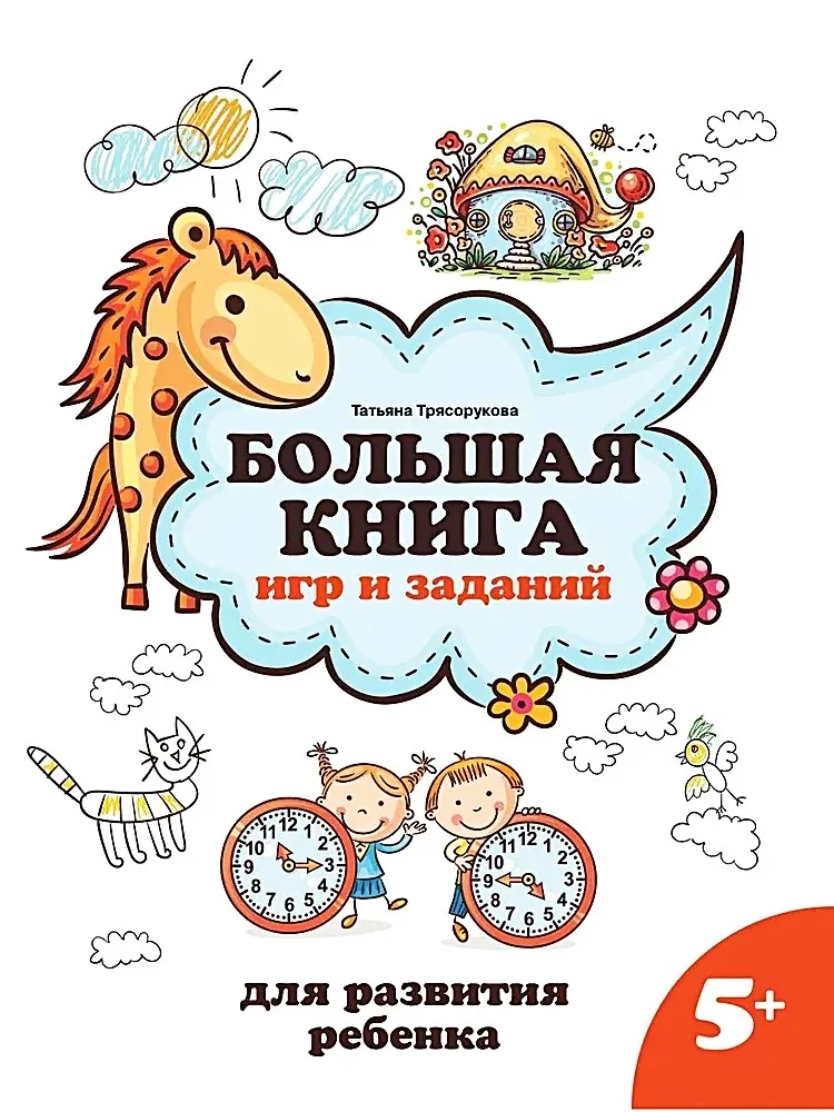 Обложка книги «Большая книга игр и заданий для развития ребенка. 5+»