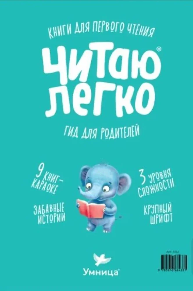 Обложка книги «Читаю легко Умница»