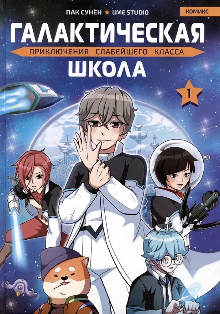 Обложка книги «Галактическая школа. Приключения слабейшего класса. Том 1»