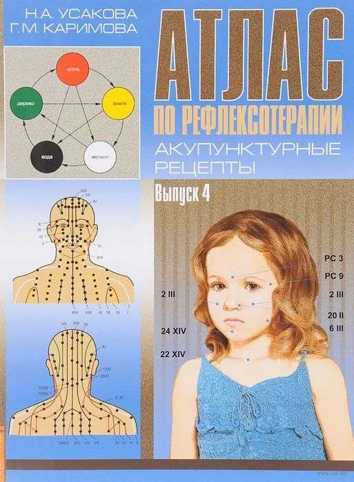 Обложка книги «Атлас по рефлексотерапии. Акупунктурные рецепты. Вып. 4»