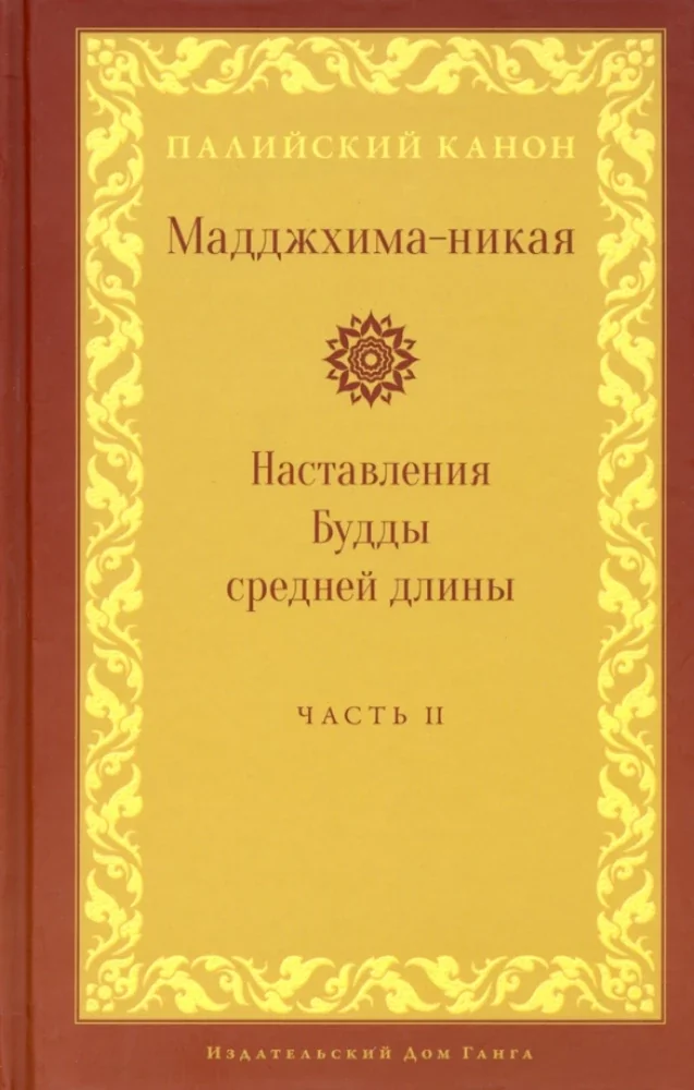 Обложка книги «Мадджхима-никая. Наставления Будды средней длины. Ч. 2: Срединные пятьдесят наставлений. 2-е изд., испр»