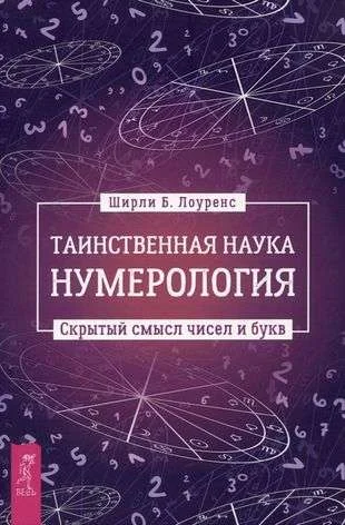 Обложка книги «Таинственная наука нумерология: скрытый смысл чисел и букв»