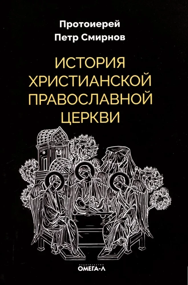Обложка книги «История христианской Православной Церкви»