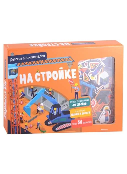 Обложка книги «На стройке. Детская энциклопедия (в коробке)»