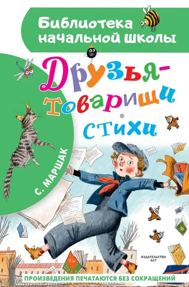 Обложка книги «Друзья-товарищи. Стихи»