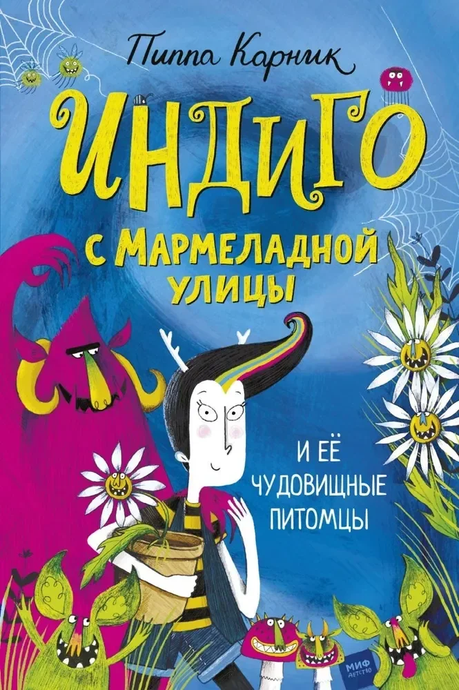 Обложка книги «Индиго с мармеладной улицы и её чудовищные питомцы»