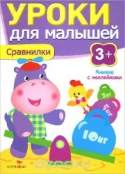 Обложка книги «Уроки для малышей. Сравнилки. 3+»