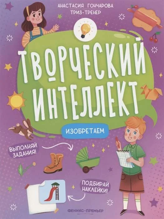 Обложка книги «Изобретаем»