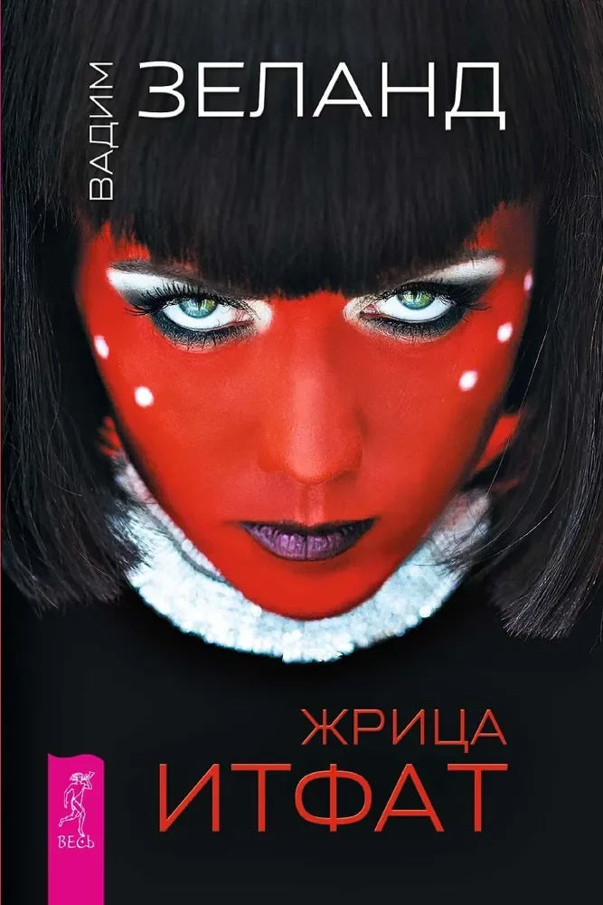 Обложка книги «Жрица Итфат»