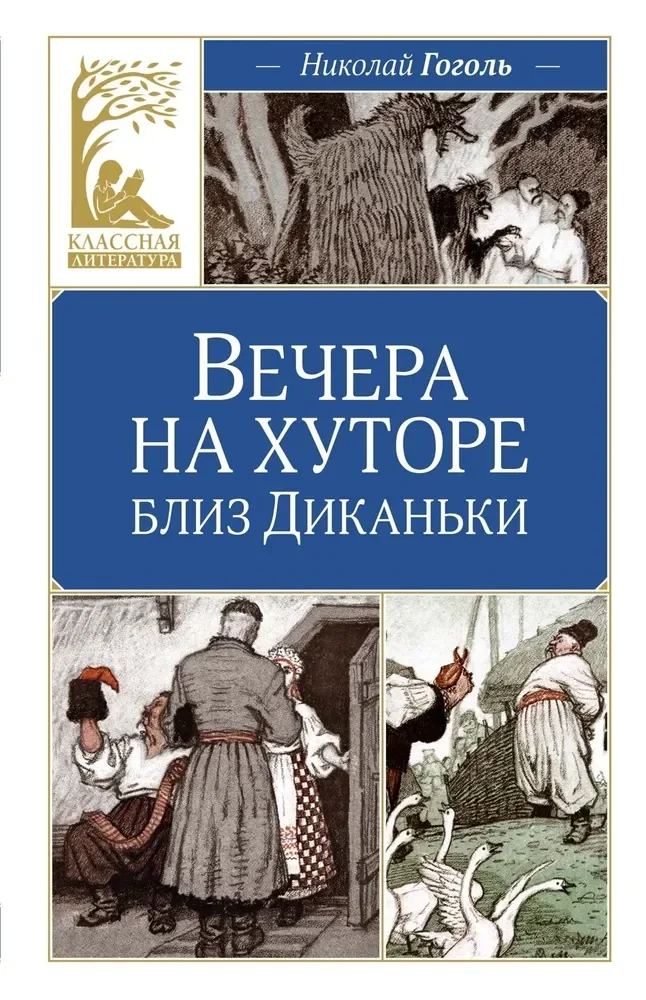 Обложка книги «Вечера на хуторе близ Диканьки»