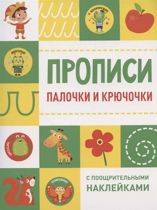 Обложка книги «Палочки и крючочки. Прописи с поощр.накл»