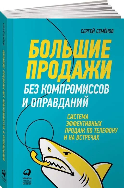 Обложка книги «Большие продажи без компромиссов и оправданий: Система эффективных продаж по телефону и на встречах»