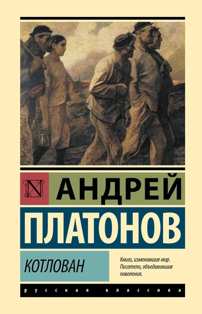 Обложка книги «Котлован»